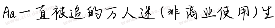 Aa一直被追的万人迷 (非商业使用)生成器字体转换